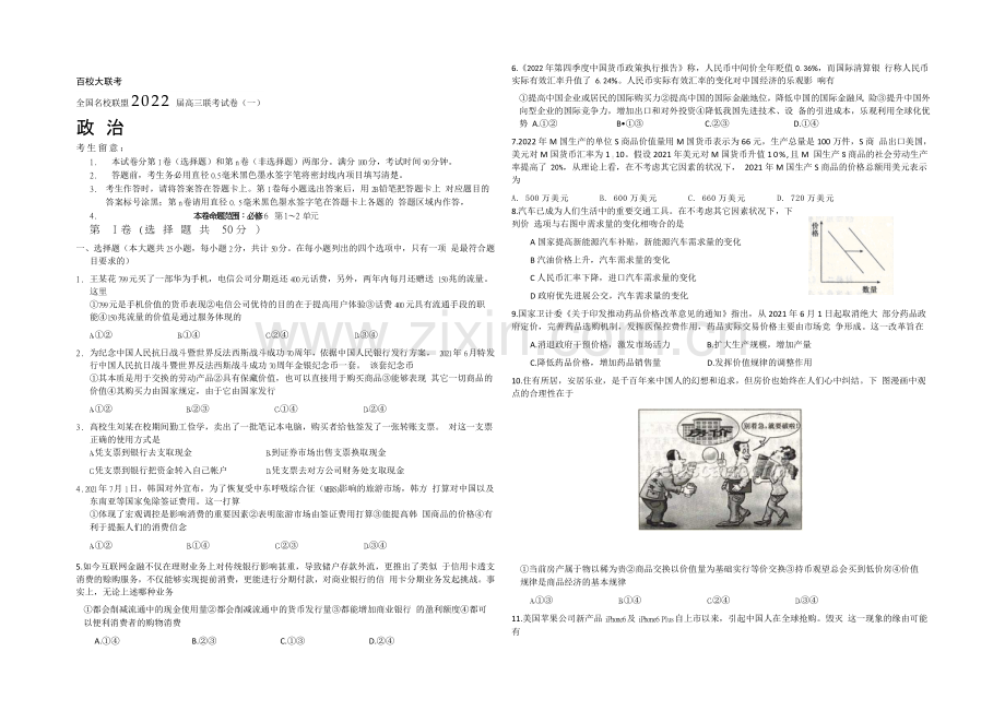 全国名校联盟2022届高三上学期联考试卷(一)政治试题-Word版含答案.docx_第1页