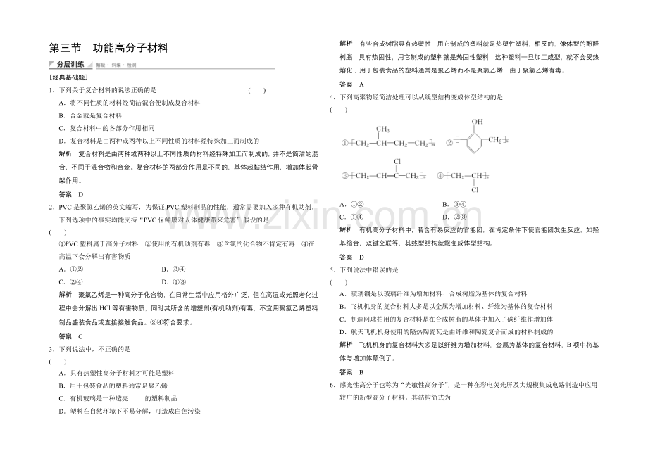 (人教)2020-2021高中化学选修五【分层训练】5-3-功能高分子材料.docx_第1页