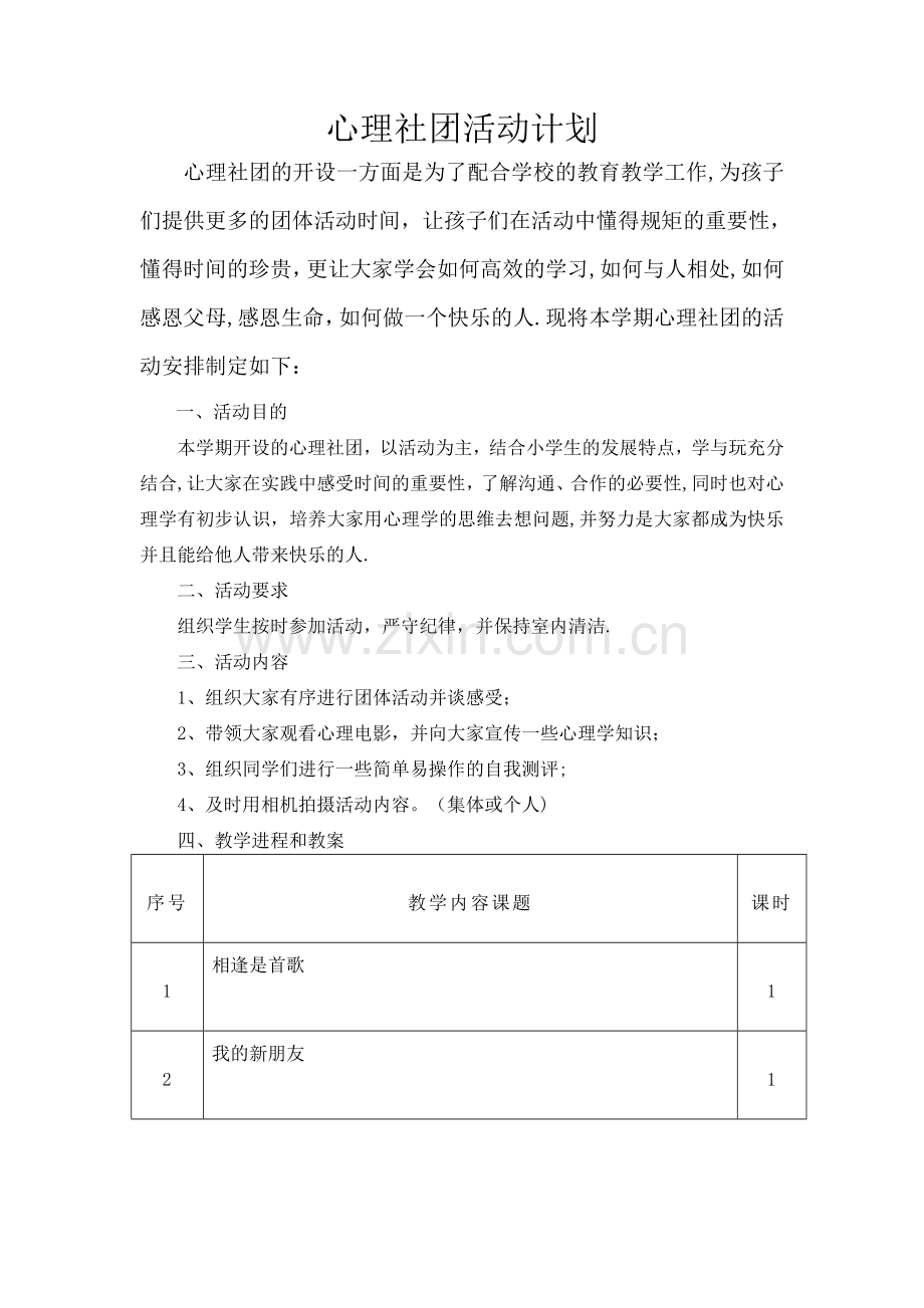 心理社团活动计划与教案.doc_第1页