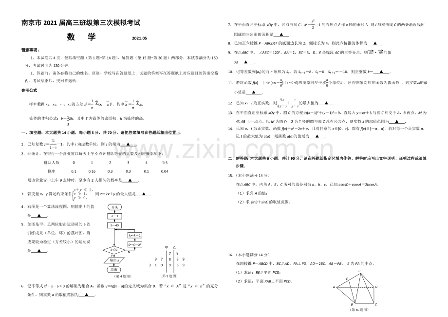 江苏省南京市2021届高三第三次模拟考试-数学-Word版含答案.docx_第1页