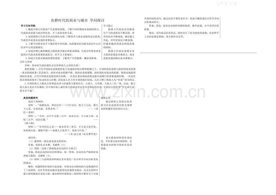 高中历史岳麓版必修二知识探讨：第5课-农耕时代的商业与城市.docx_第1页