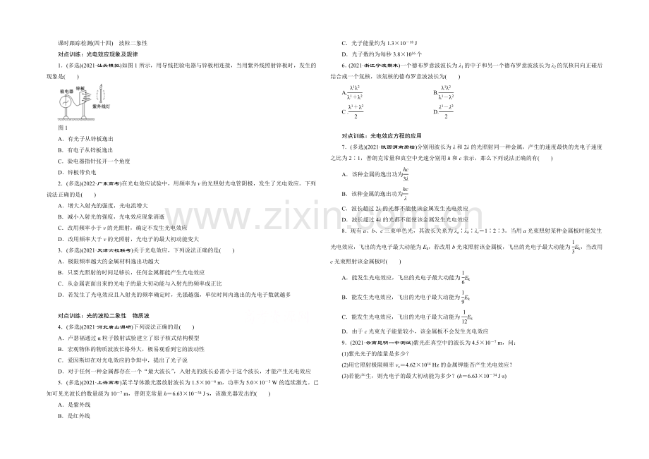 2022年高考物理一轮复习四川专版-第十三章-动量-课时跟踪检测(四十四)-波粒二象性.docx_第1页