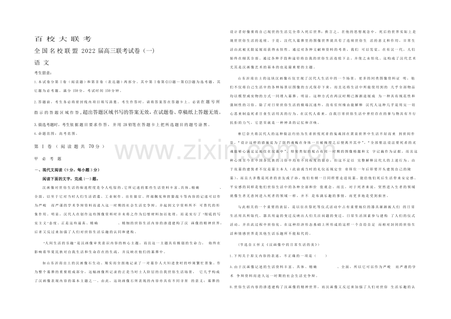 全国名校联盟2022届高三上学期联考试卷(一)语文试题-Word版含答案.docx_第1页