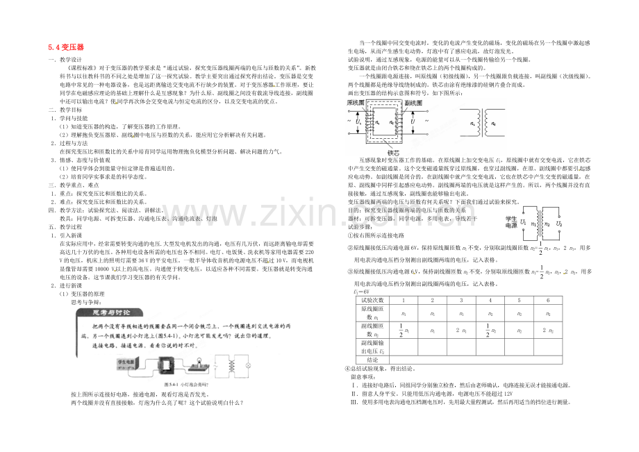 【2020秋备课】高中物理教案新人教版选修3-2-5.4-变压器.docx_第1页