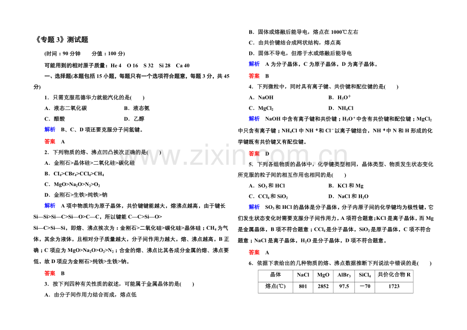 2020-2021学年苏教版化学检测题-选修三：《专题3》.docx_第1页