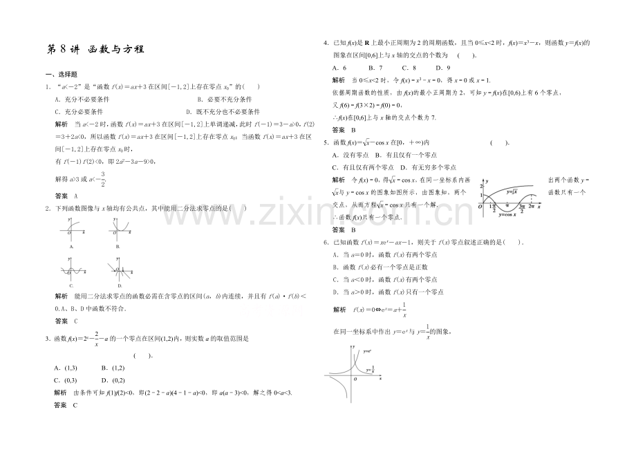 【2022决胜高考】人教A版(文)数学一轮复习导练测：第8讲-第二章-集合与常用逻辑用语-函数与方程.docx_第1页