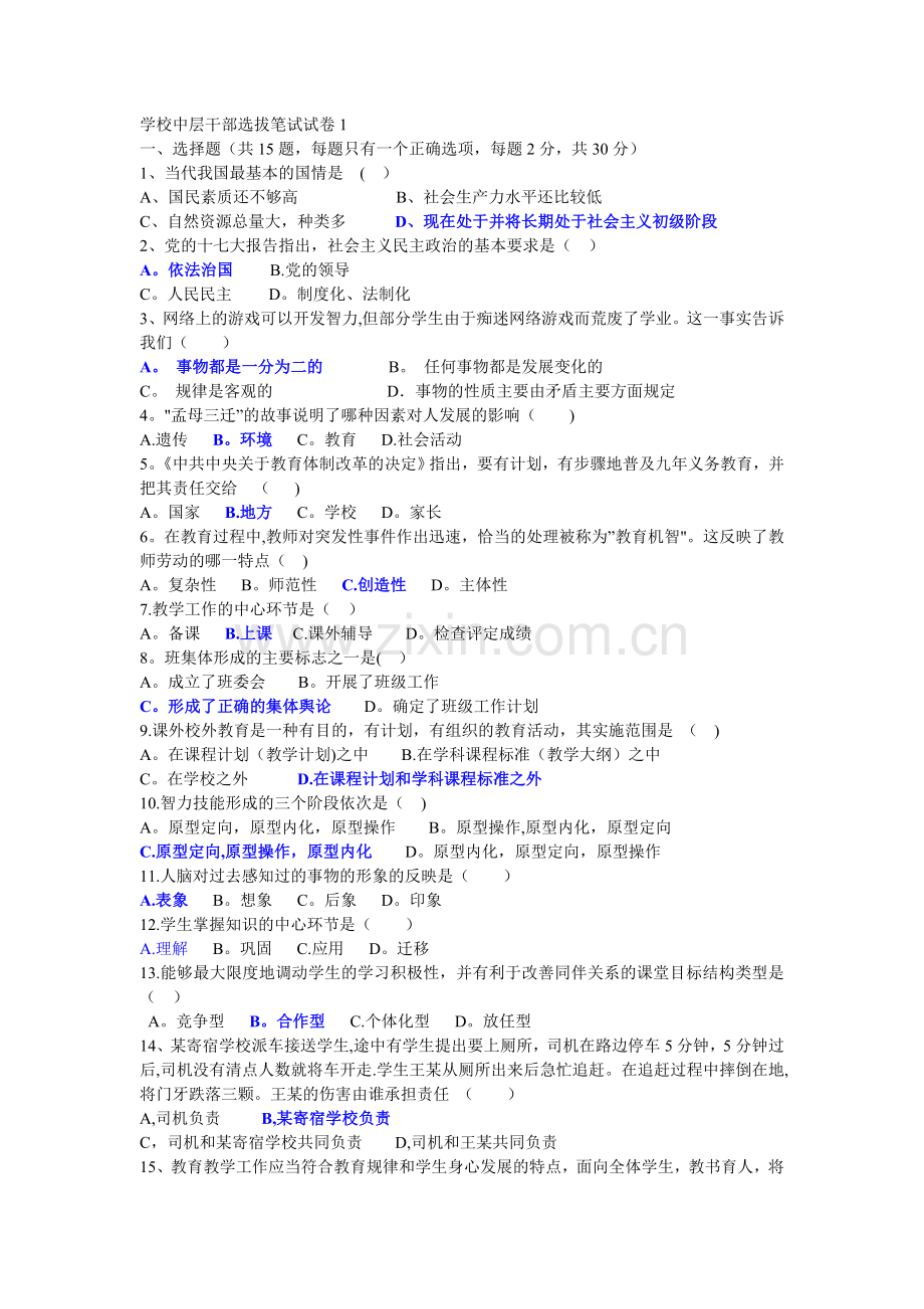 学校中层干部竞聘选拔笔试试卷1.doc_第1页