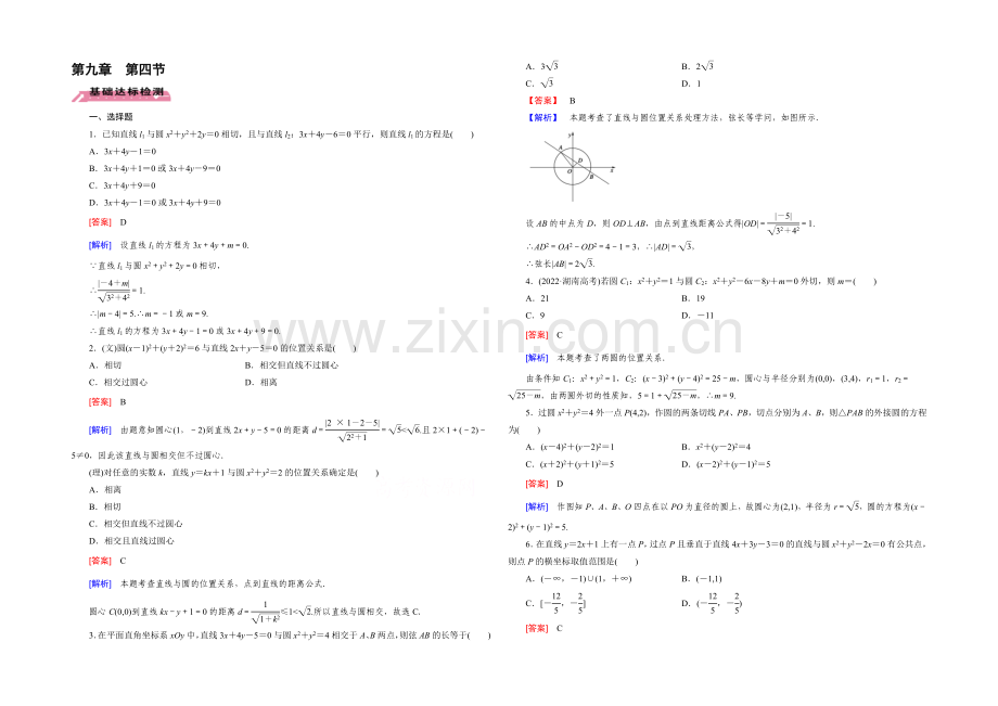 【2022届走向高考】高三数学一轮(北师大版)基础巩固：第9章-第4节-直线与圆、圆与圆的位置关系.docx_第1页