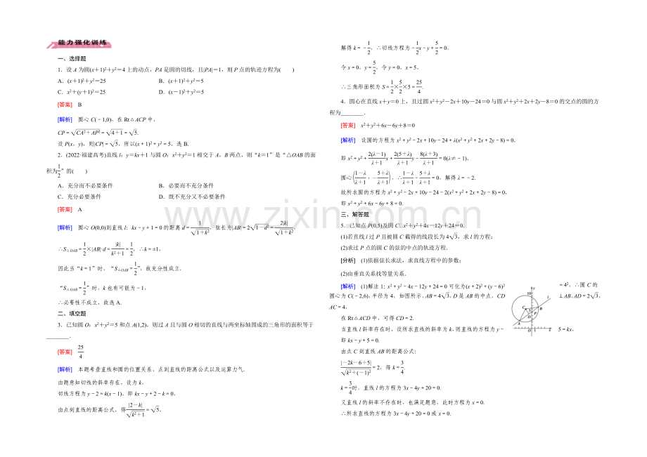 【2022届走向高考】高三数学一轮(北师大版)基础巩固：第9章-第4节-直线与圆、圆与圆的位置关系.docx_第3页