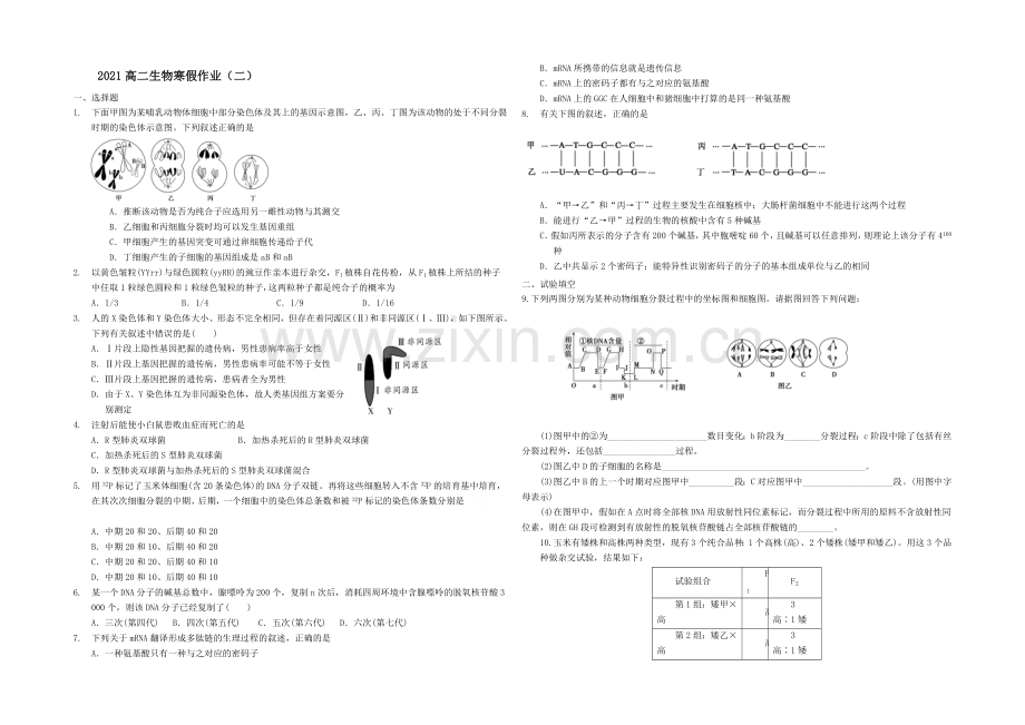 山东省菏泽市2020-2021学年高二上学期寒假作业(二)生物Word版含答案.docx_第1页