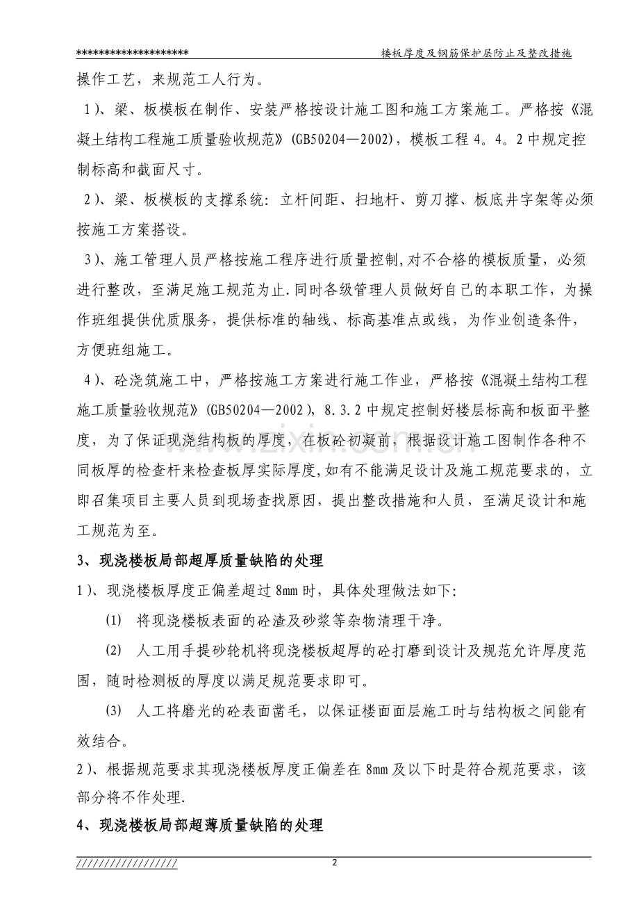 现浇板超厚、超薄及保护层偏厚质量缺陷处理方案11.doc_第2页