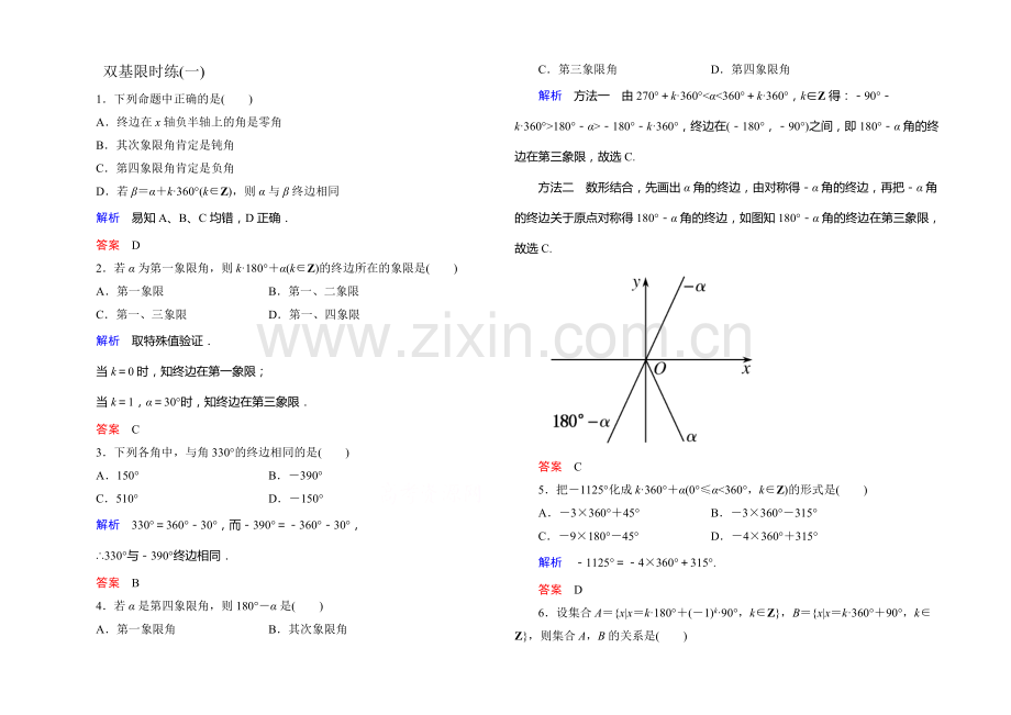 2020-2021学年新课标A版高中数学必修4-第一章三角函数双基限时练1.docx_第1页