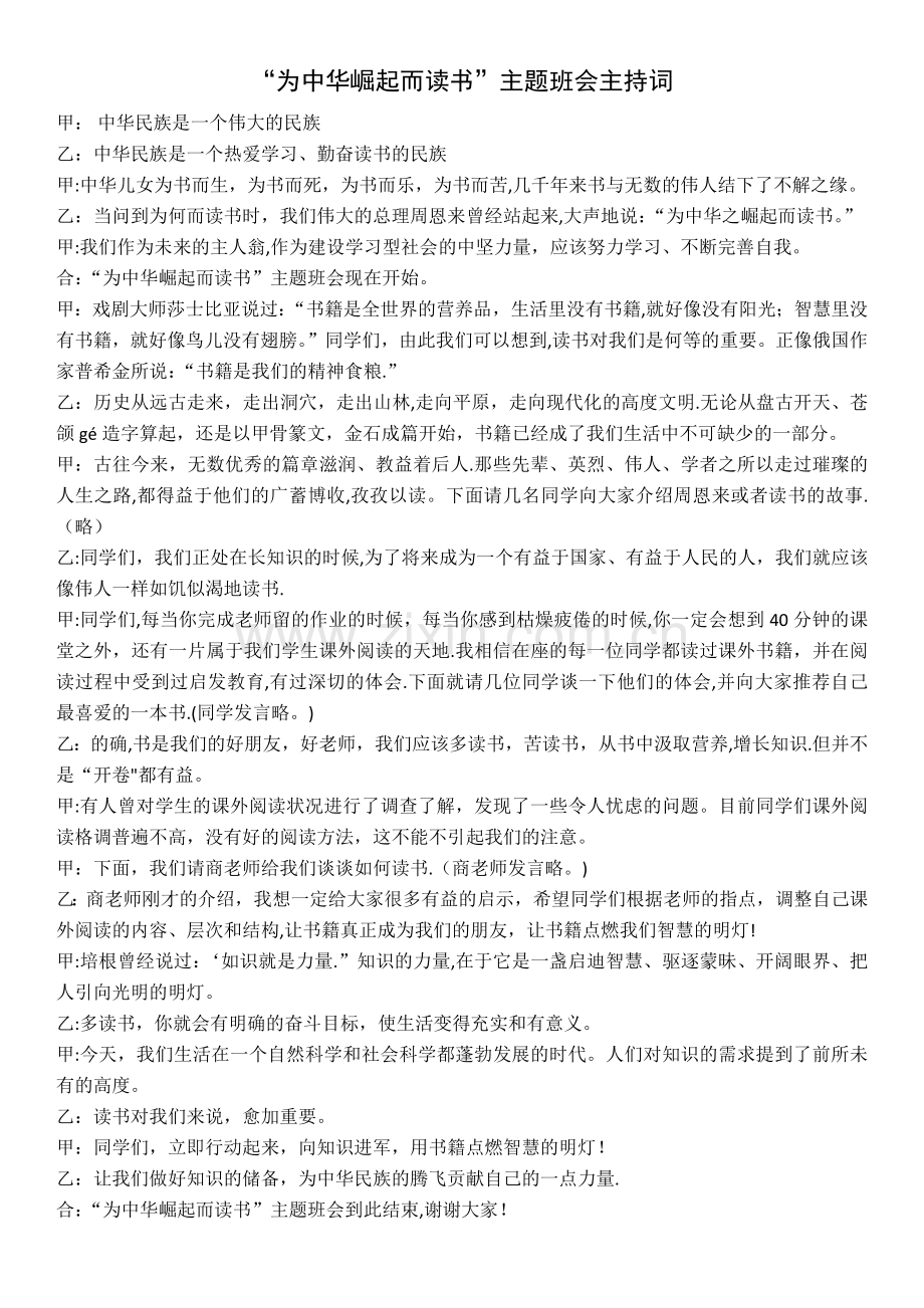 为中华崛起而读书主题班会主持词.docx_第1页