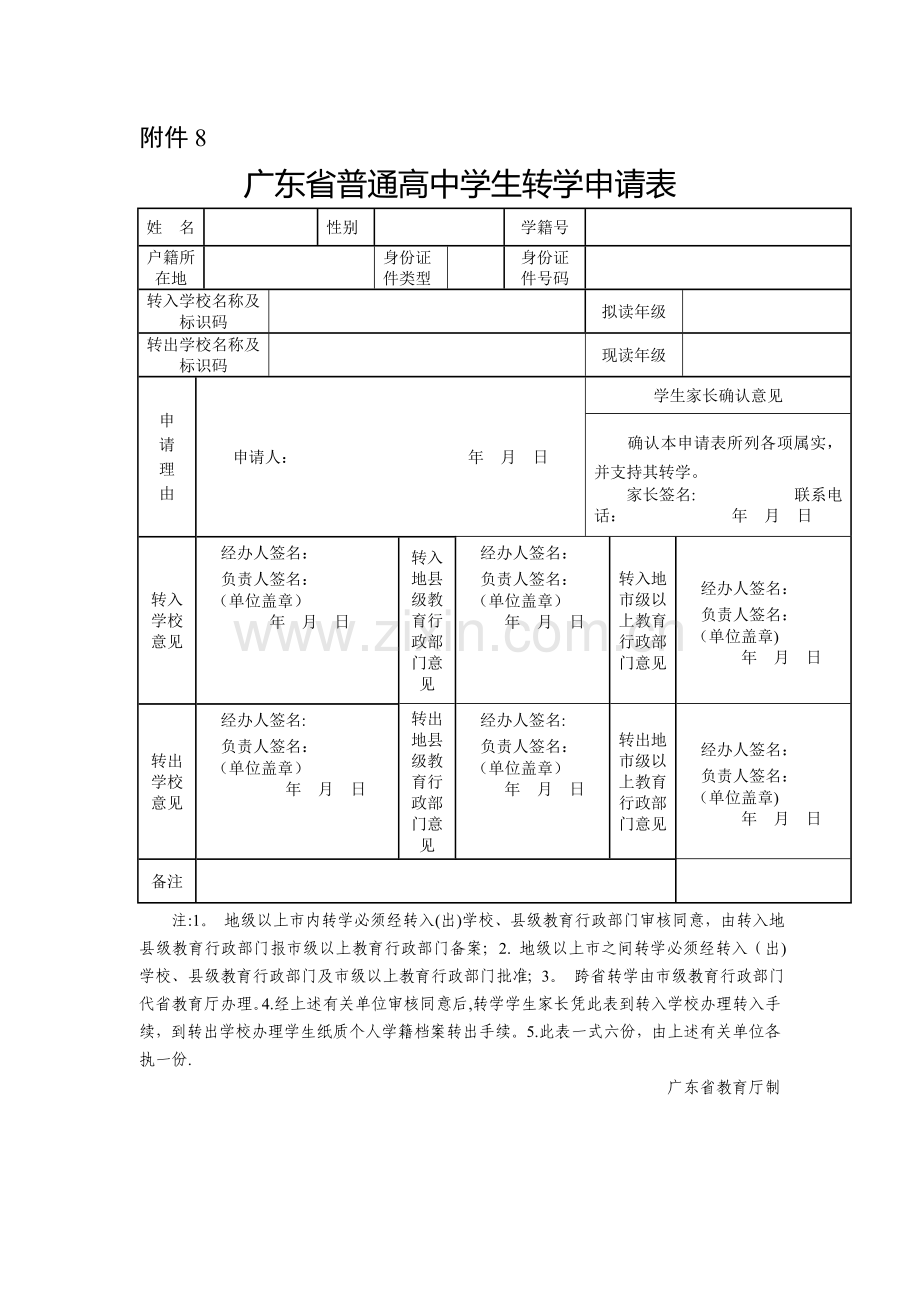 广东省普通高中学生转学申请表(新版).doc_第1页