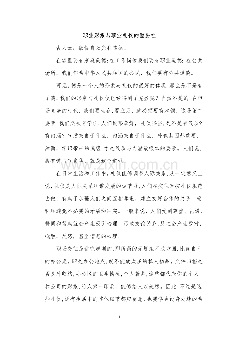 职业形象与职业礼仪的重要性.doc_第1页