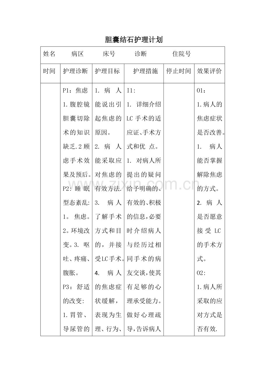 胆囊结石护理计划.doc_第1页