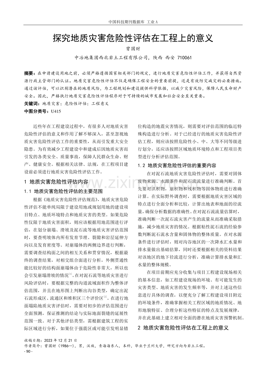 探究地质灾害危险性评估在工程上的意义.pdf_第1页