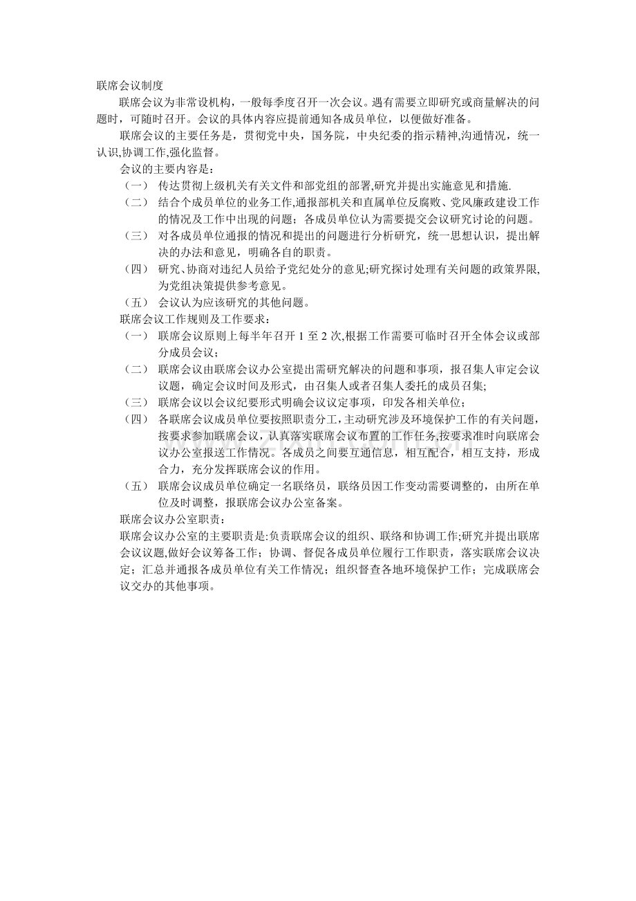 联席会议制度及职责.doc_第1页