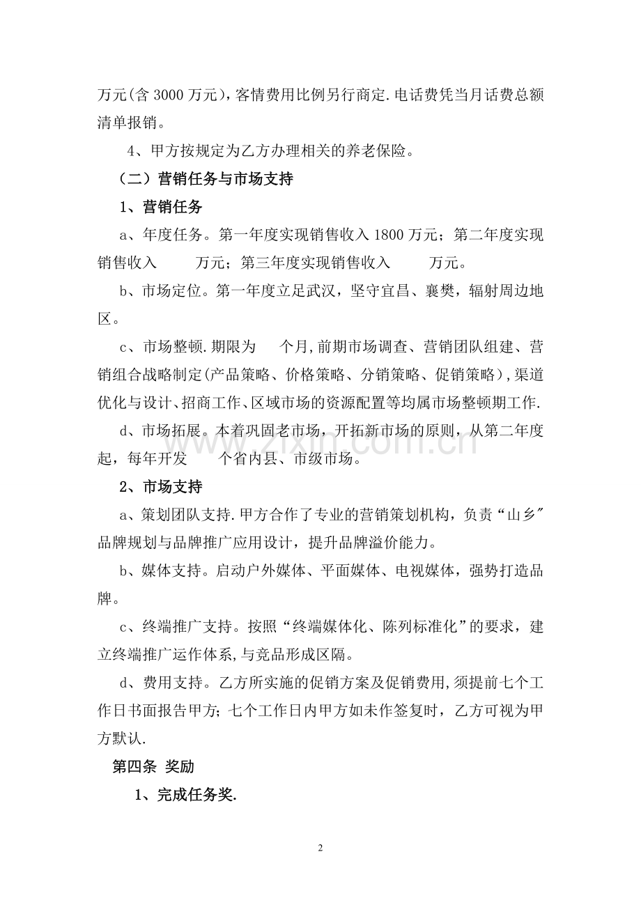 营销总经理聘用协议书.doc_第2页