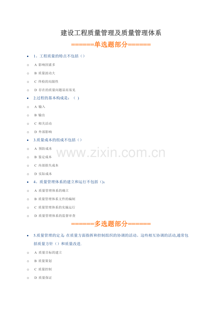 建设工程质量管理及质量管理体系.doc_第1页