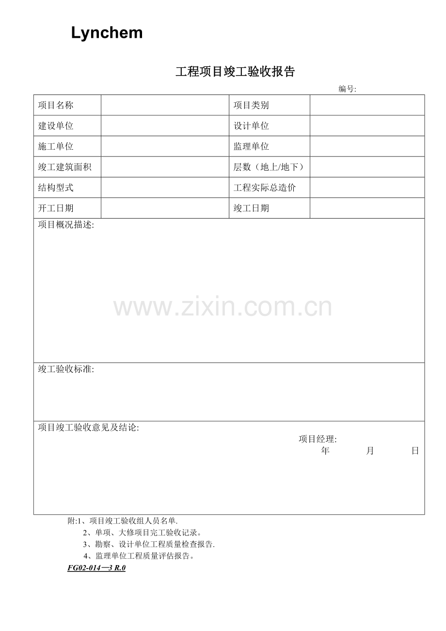 工程项目竣工验收报告.doc_第1页