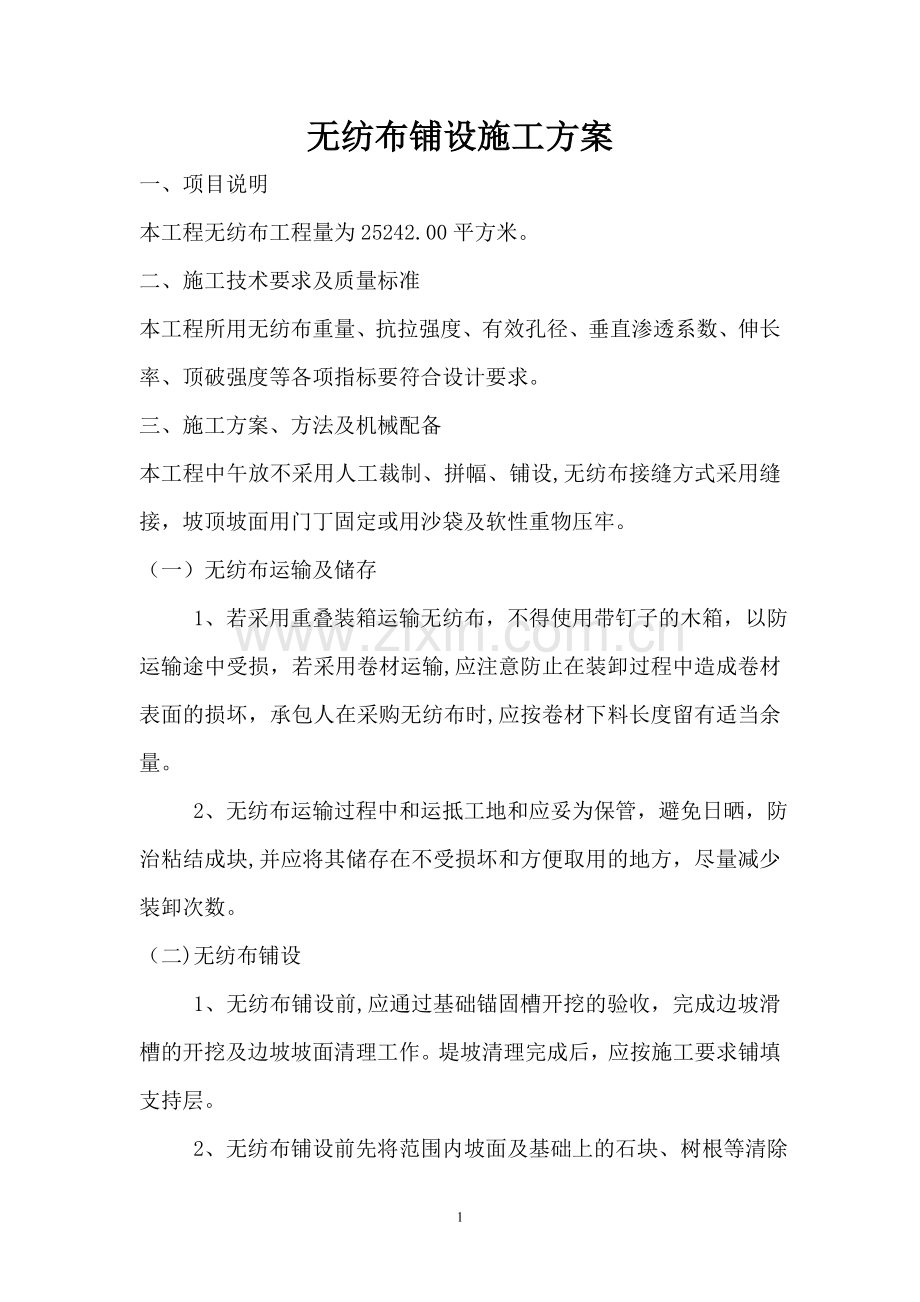 无纺布施工方案-Microsoft-Word-文档.doc_第1页