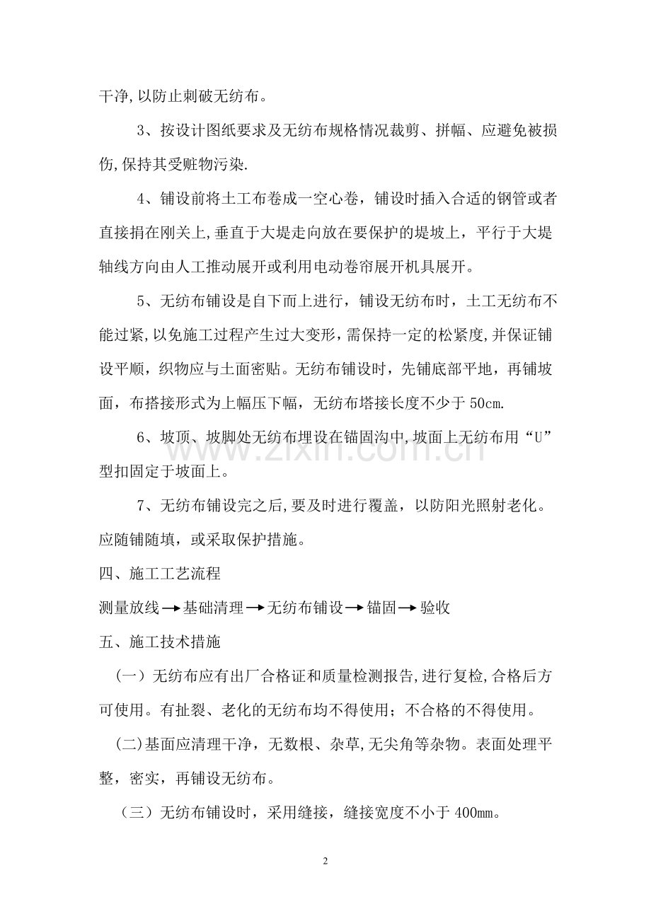 无纺布施工方案-Microsoft-Word-文档.doc_第2页