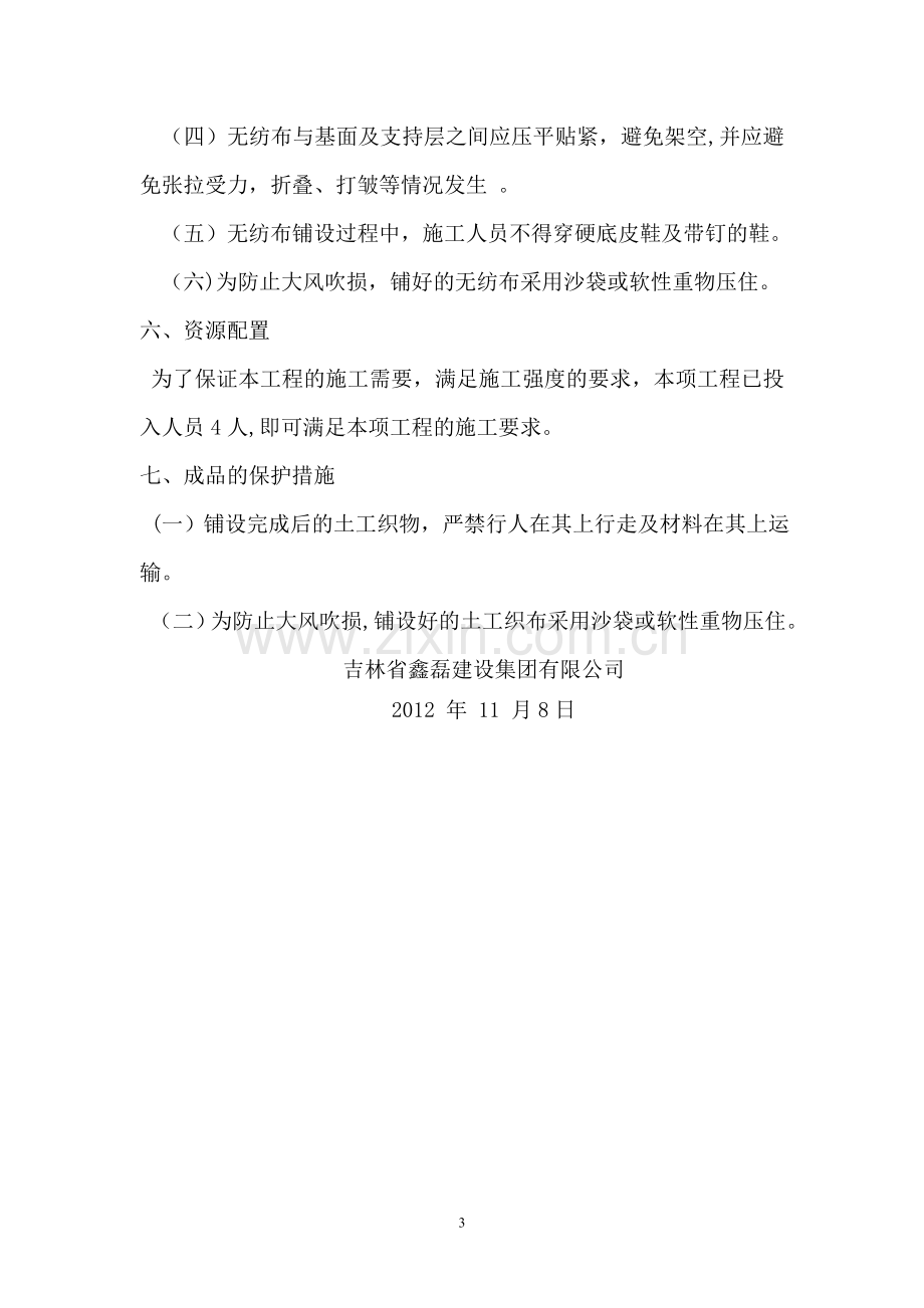 无纺布施工方案-Microsoft-Word-文档.doc_第3页