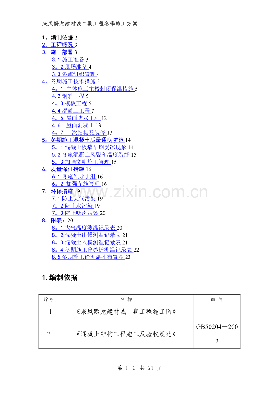 房屋建筑工程冬期施工方案(DOC).doc_第1页