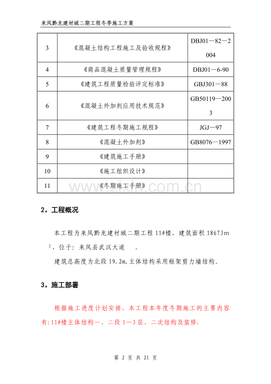 房屋建筑工程冬期施工方案(DOC).doc_第2页