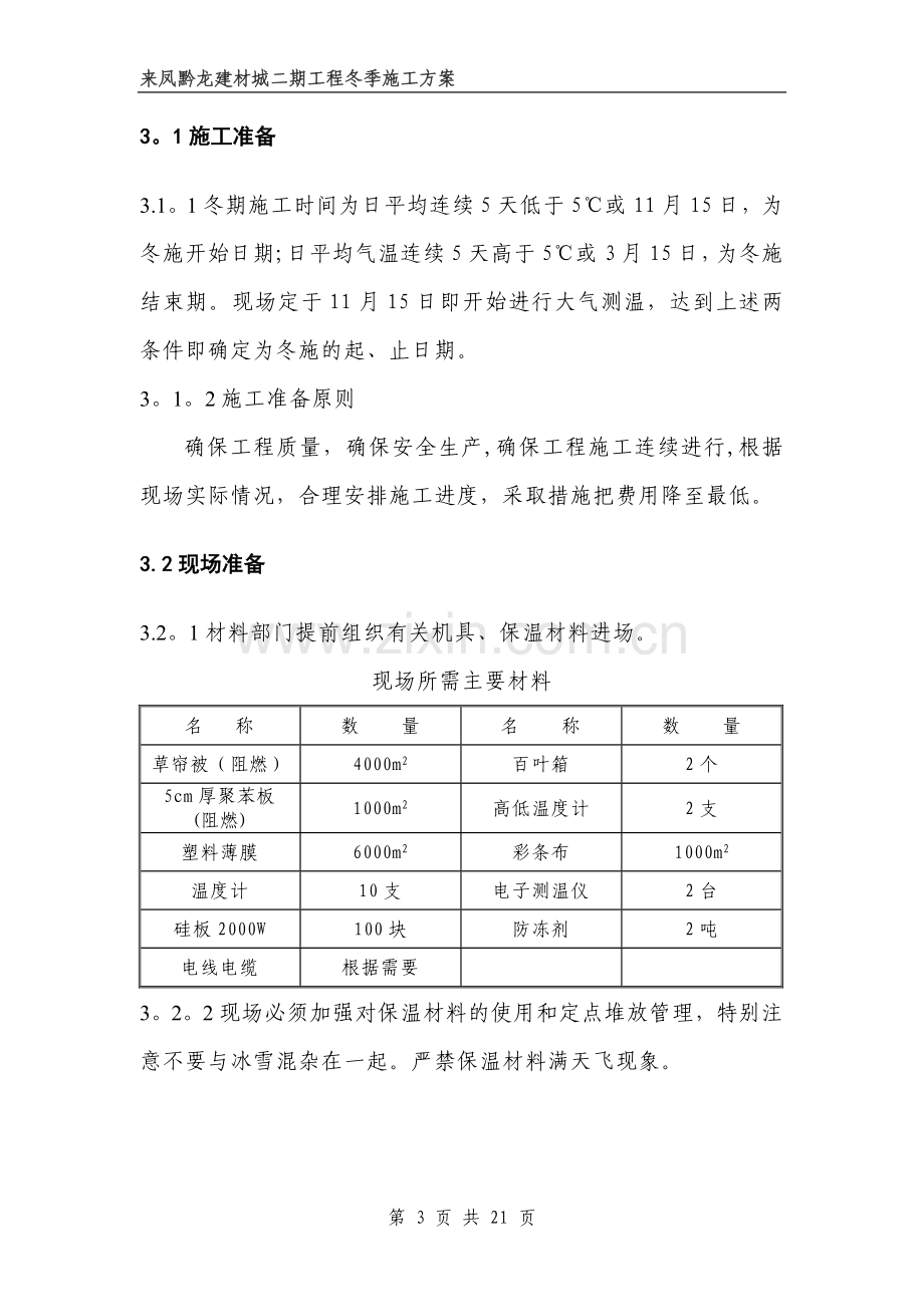 房屋建筑工程冬期施工方案(DOC).doc_第3页