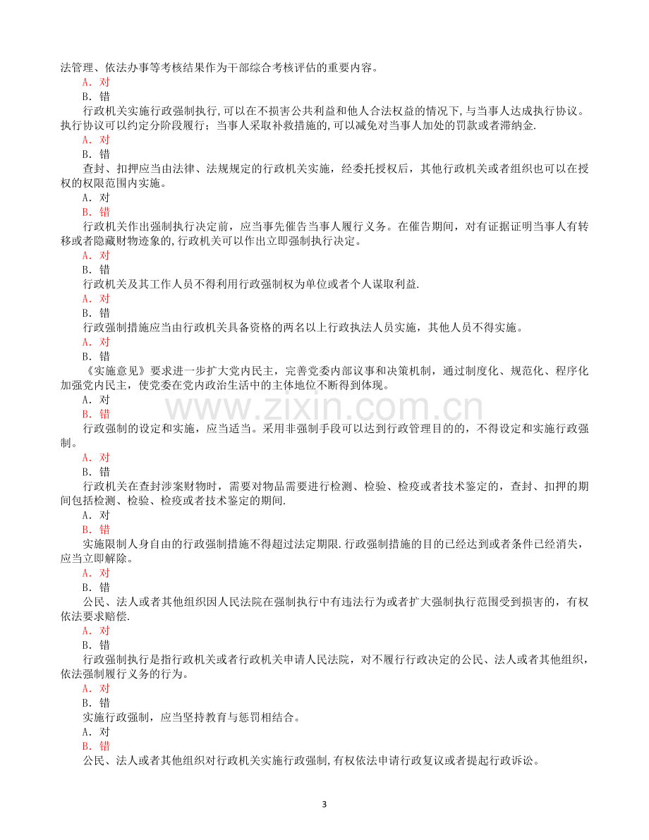 行政执法考试题库3-判断题及答案.doc_第3页