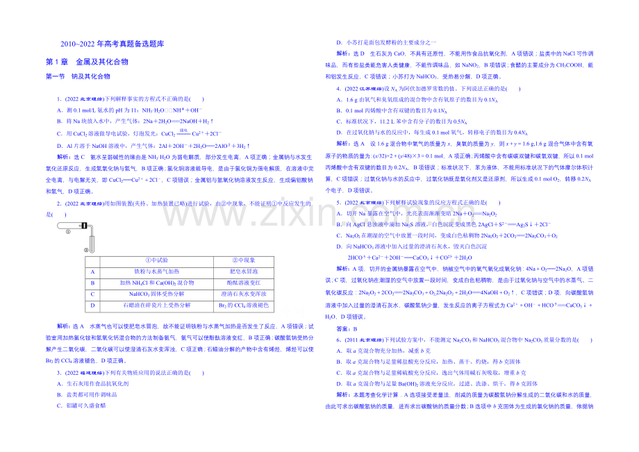 2022届高考化学第一轮复习高考真题题库：第一章-金属及其化合物.docx_第1页