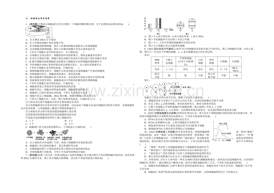 2021届高考生物二轮复习特色专项训练：专练二三、细胞的生命历程类-Word版含解析.docx_第1页