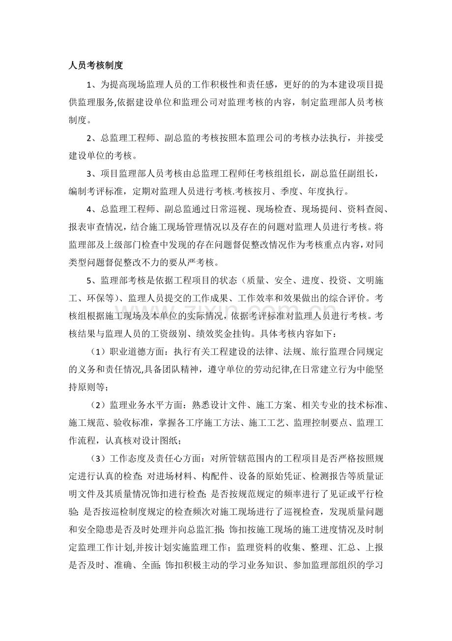 监理部人员考核制度.docx_第1页