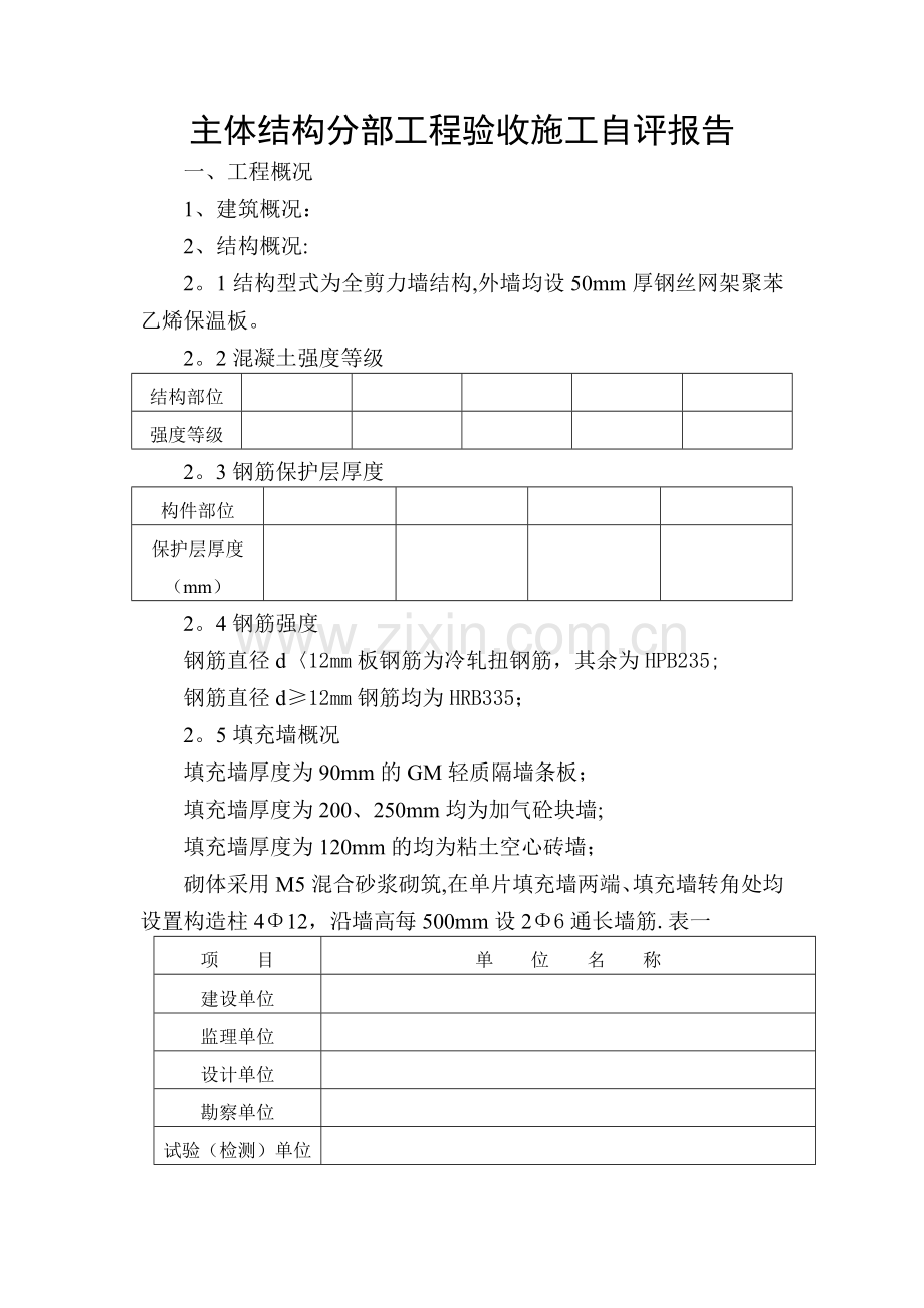 主体结构分部工程验收施工自评报告DOC.doc_第1页