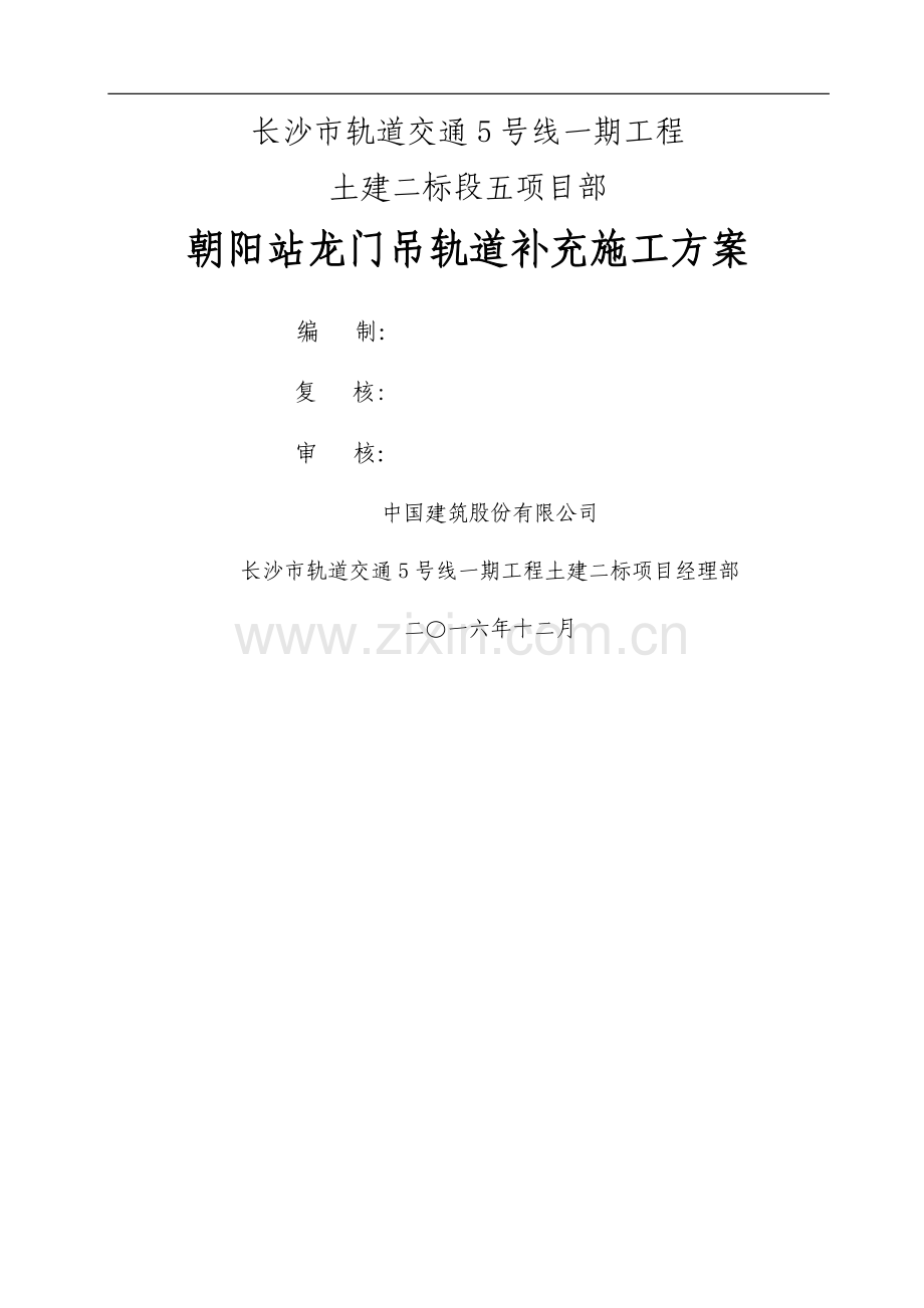 朝阳站龙门吊轨道基础施工方案.doc_第1页