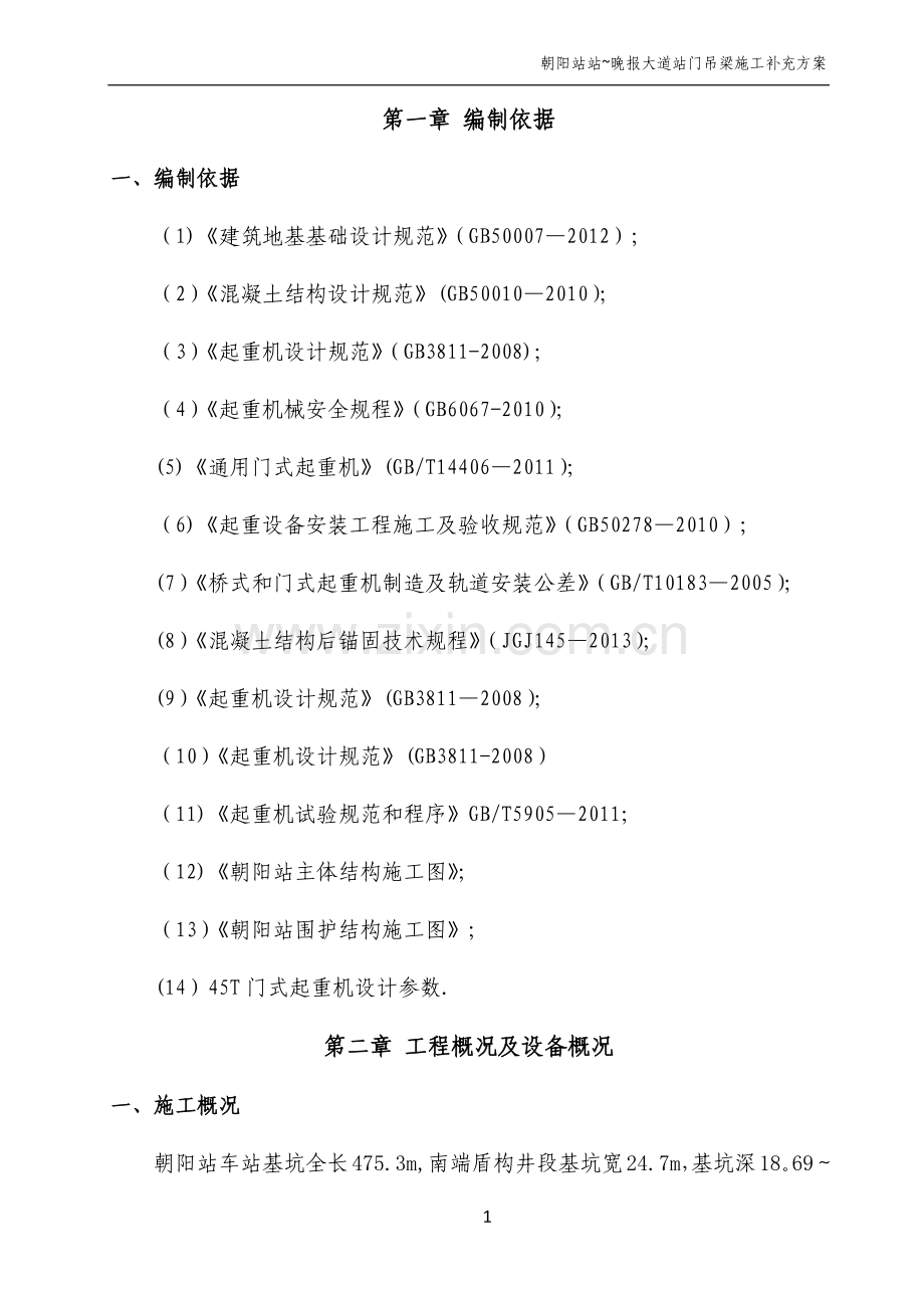 朝阳站龙门吊轨道基础施工方案.doc_第3页