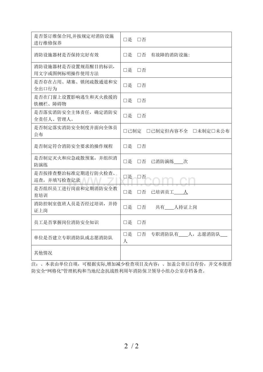 社会单位消防安全自查表.doc_第2页