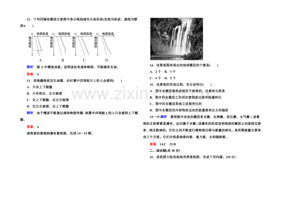 2020-2021学年高中地理必修一(中图版)双基限时练5-地球的圈层结构.docx_第3页