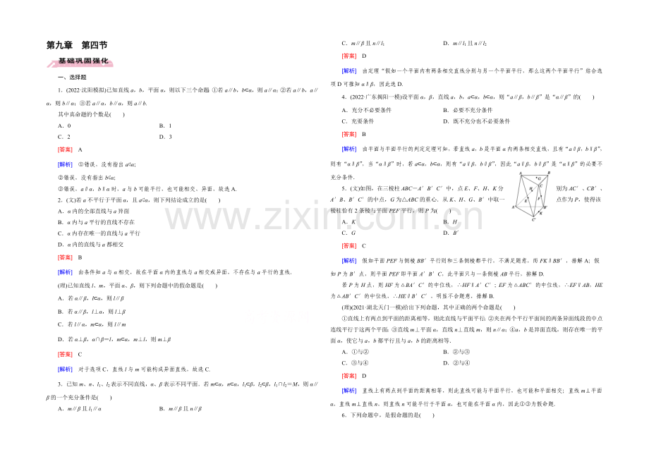 【2022届走向高考】高三数学一轮(人教B版)基础巩固：第9章-第4节-线面、面面平行的判定与性质.docx_第1页