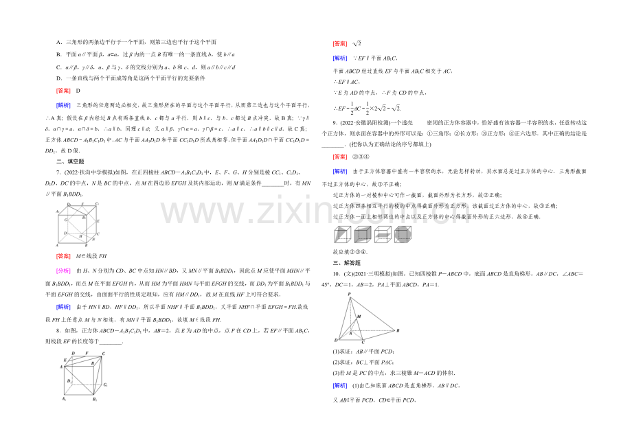 【2022届走向高考】高三数学一轮(人教B版)基础巩固：第9章-第4节-线面、面面平行的判定与性质.docx_第2页