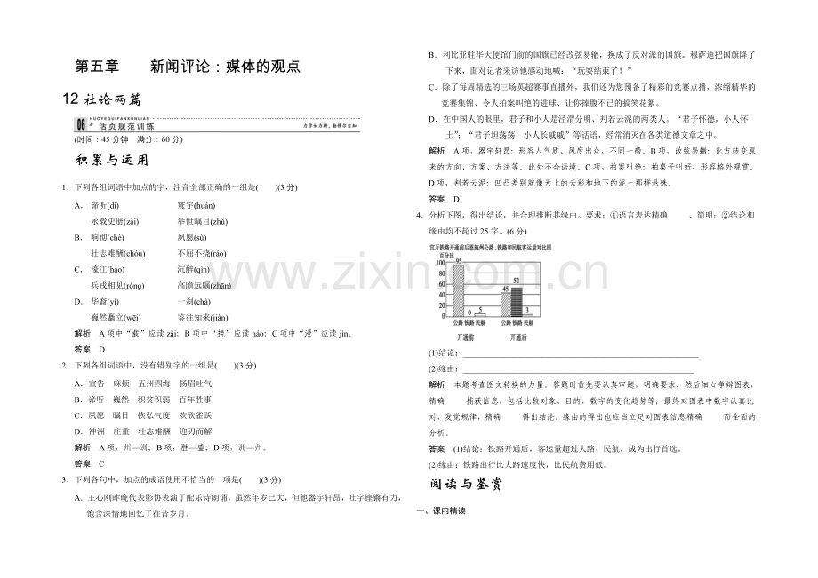 2020年高中语文一轮复习选修《新闻阅读与实践》活页规范训练-5-12-Word版含答案.docx_第1页