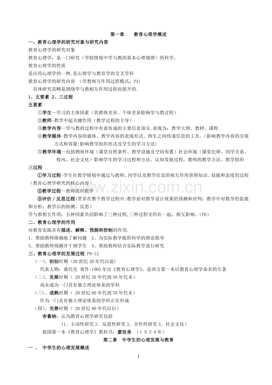 福建教育心理学知识要点打印版.doc_第1页