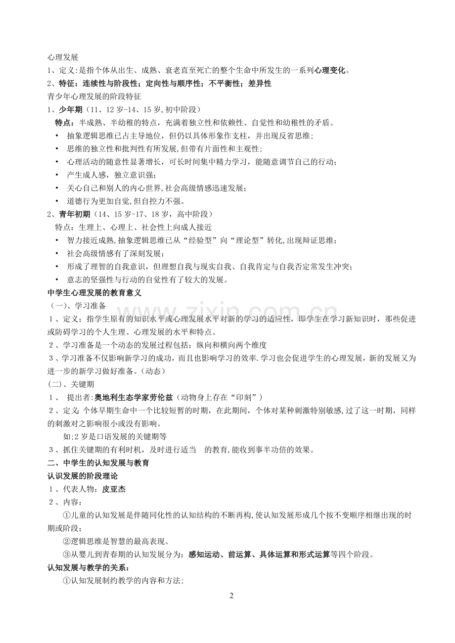 福建教育心理学知识要点打印版.doc_第2页