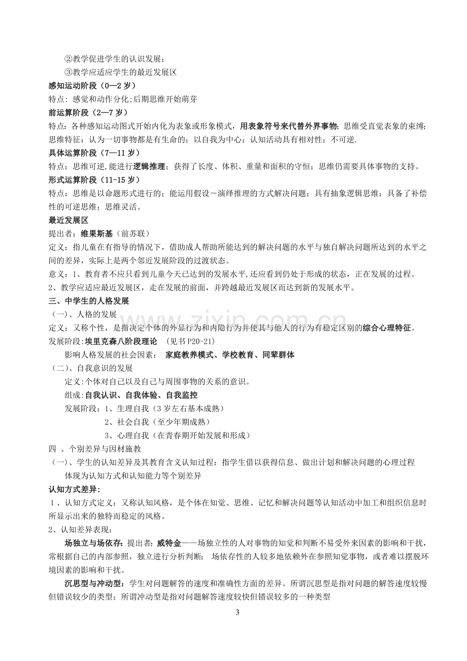 福建教育心理学知识要点打印版.doc_第3页