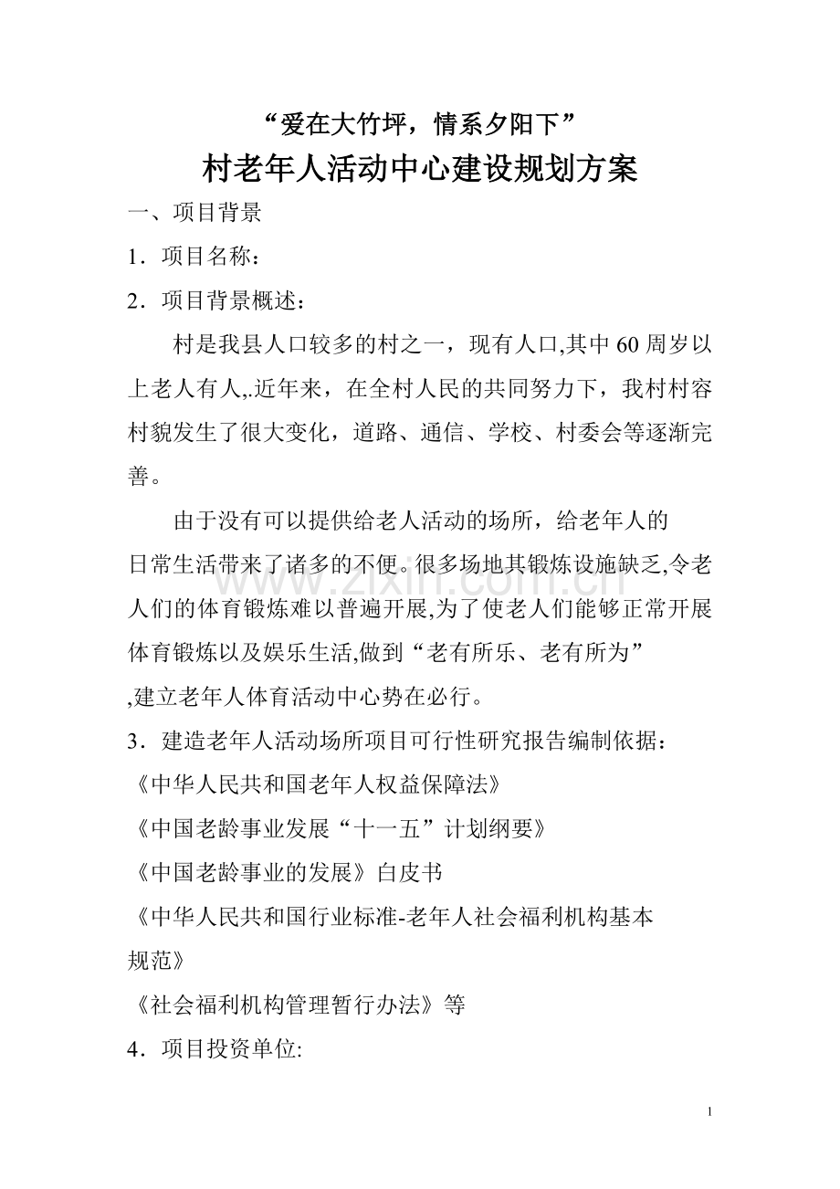 村老年人活动中心建设规划方案.doc_第1页