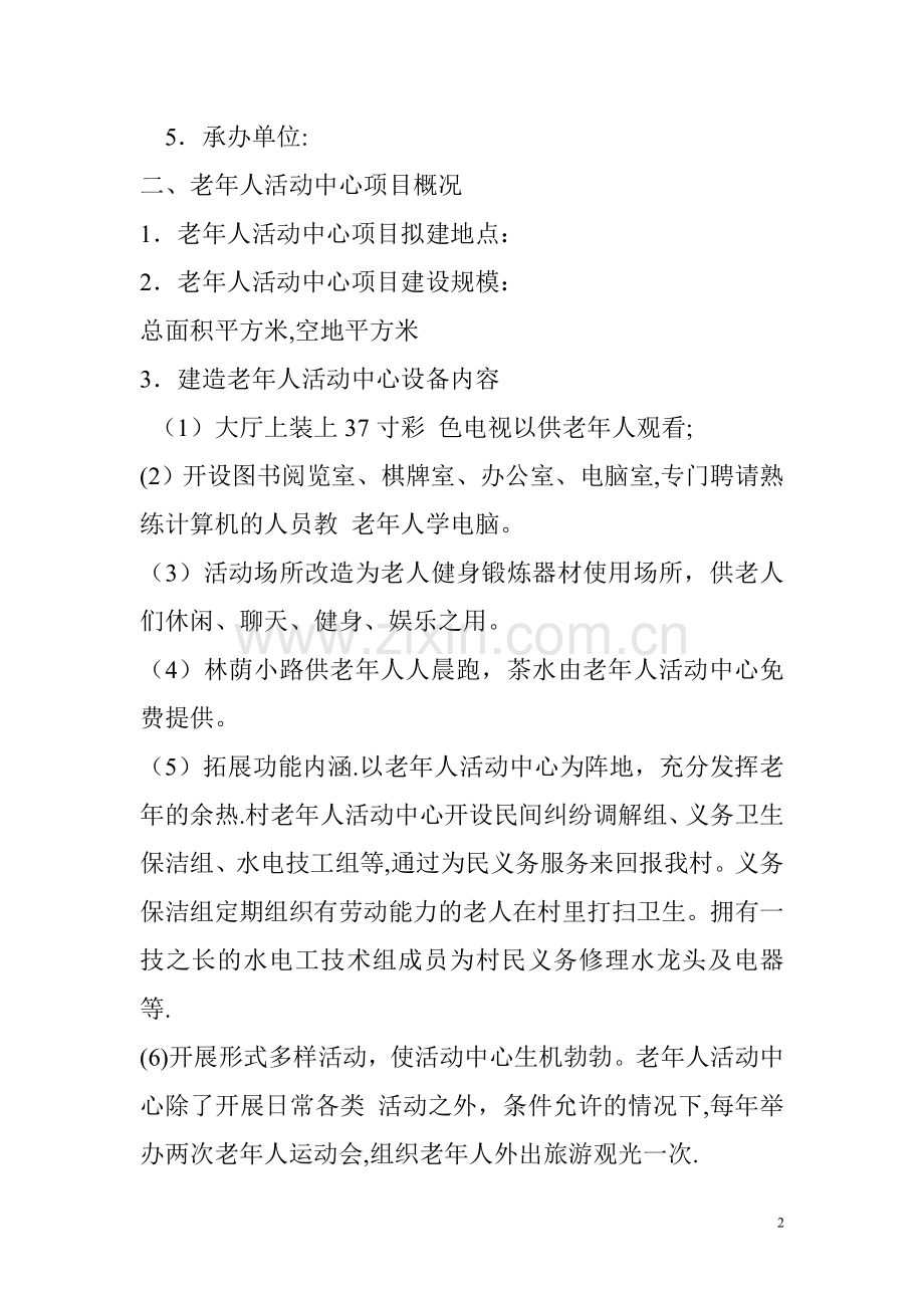 村老年人活动中心建设规划方案.doc_第2页