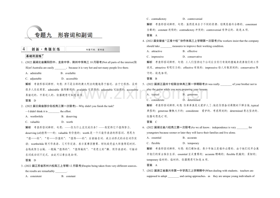 2021高考英语(课标通用)大二轮复习测试-语法专题：专题九-形容词和副词.docx_第1页