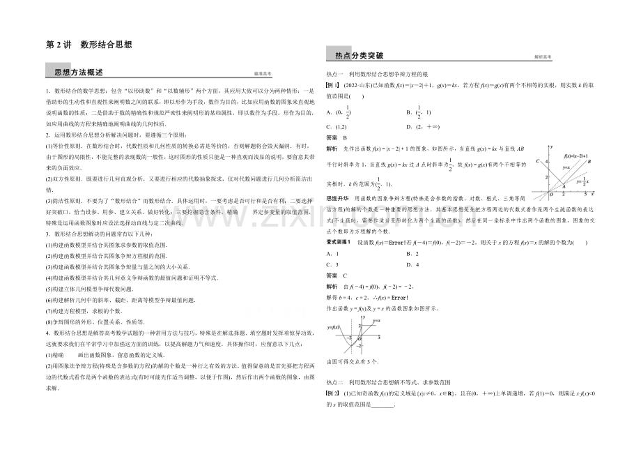 2021届高考数学(理科-全国通用)二轮专题配套word版练习：专题八-第2讲-数形结合思想.docx_第1页